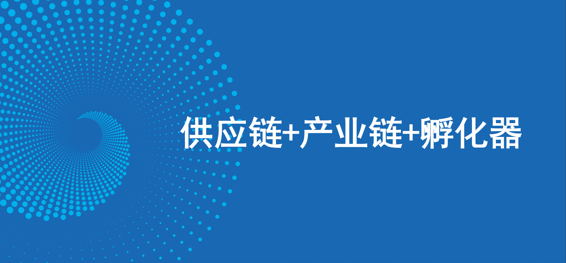 三驾马车齐头并进，尊龙凯时人生就搏新战略推动高质量发展