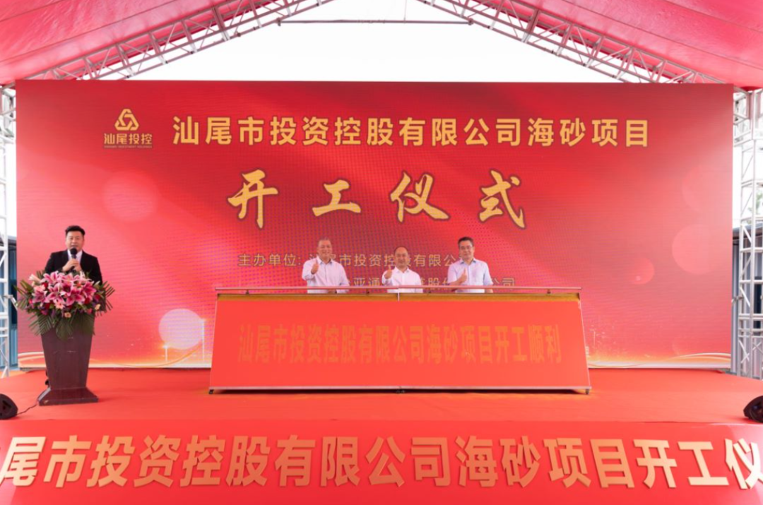 又一战略项目开工！汕尾投控&尊龙凯时人生就搏海砂运营项目正式开采