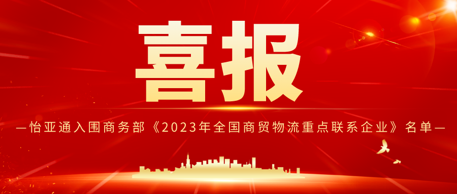 尊龙凯时人生就搏入围商务部《2023年全国商贸物流重点联系企业》名单