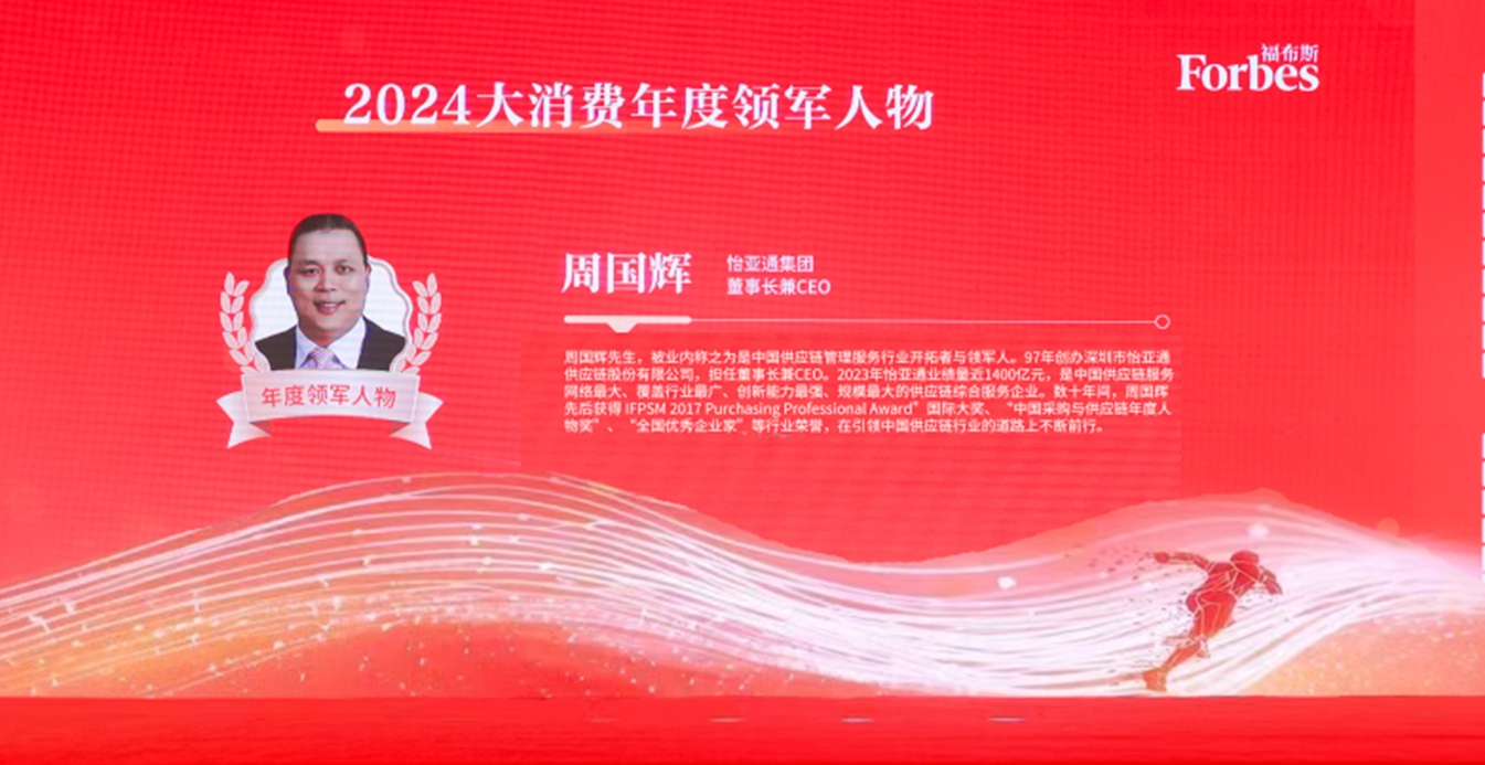 尊龙凯时人生就搏获评福布斯2024大消费年度价值企业，周国辉董事长荣膺年度领军人物