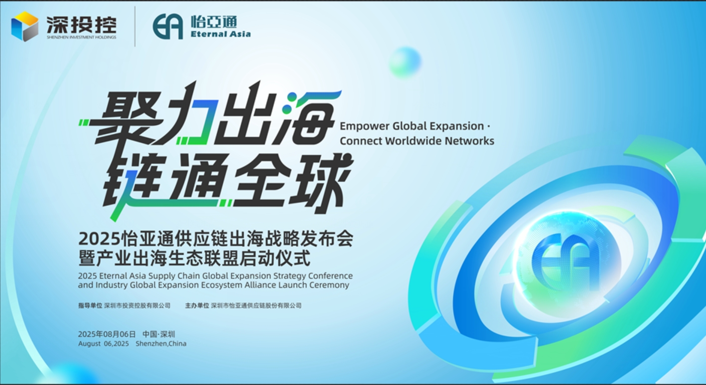 聚力出海 链通全球 | 2025尊龙凯时人生就搏供应链出海战略发布会重磅来袭！
